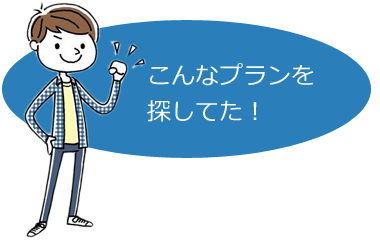 こんなプランを探してた!