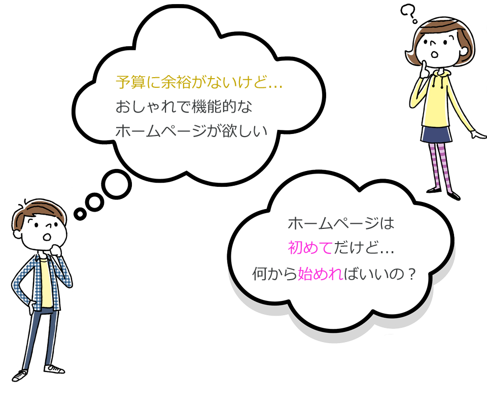 ホームページ制作は初めてだけど...何から始めればいいの？予算に余裕がないけど...おしゃれで機能的なホームページが欲しい