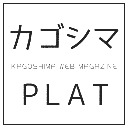 カゴシマPLAT